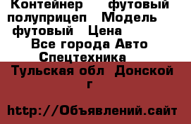 Контейнер 40- футовый, полуприцеп › Модель ­ 40 футовый › Цена ­ 300 000 - Все города Авто » Спецтехника   . Тульская обл.,Донской г.